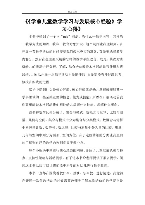 《《学前儿童数学学习与发展核心经验》学习心得》