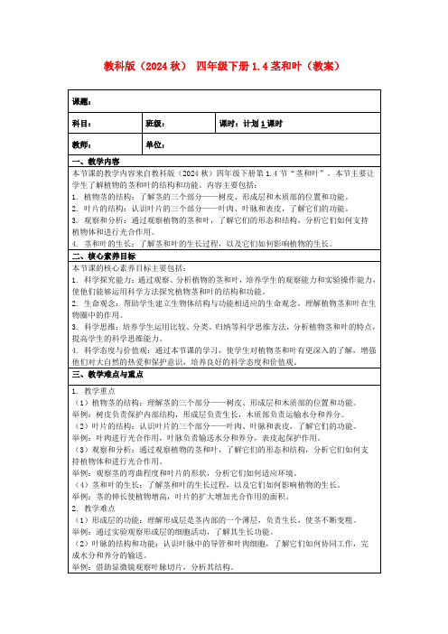 教科版(2024秋)四年级下册1.4茎和叶(教案)