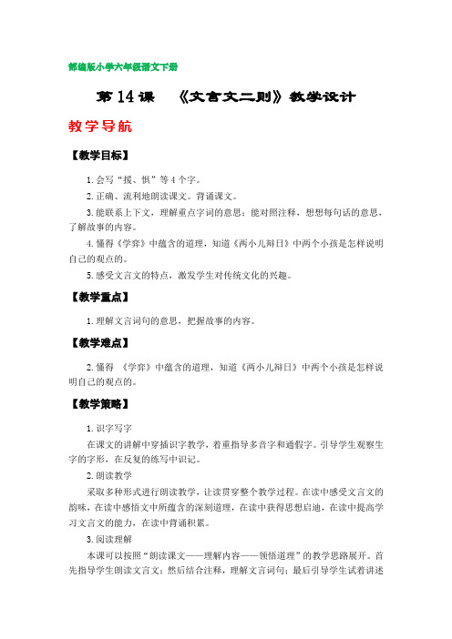 14.《文言文二则》教学设计(部编版小学六年级语文下册第五单元)