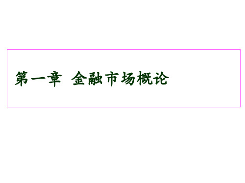 金融市场课件第一章  金融市场概论