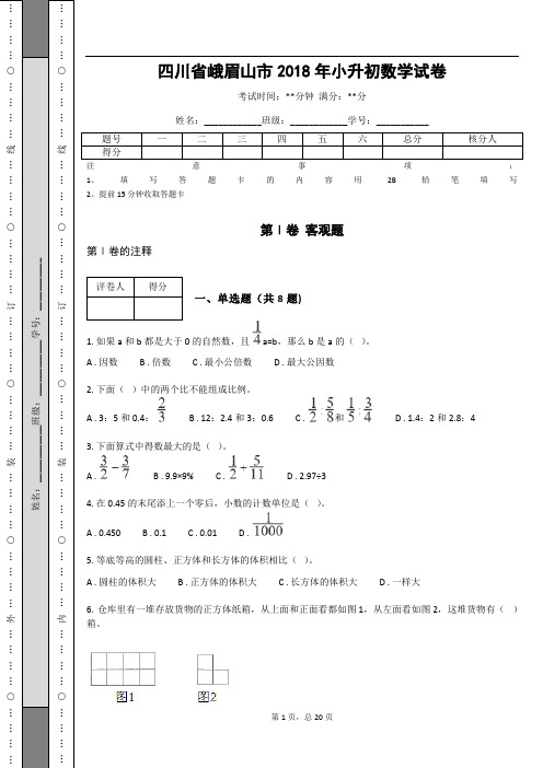 _四川省峨眉山市2018年小升初数学试卷 (含答案解析)