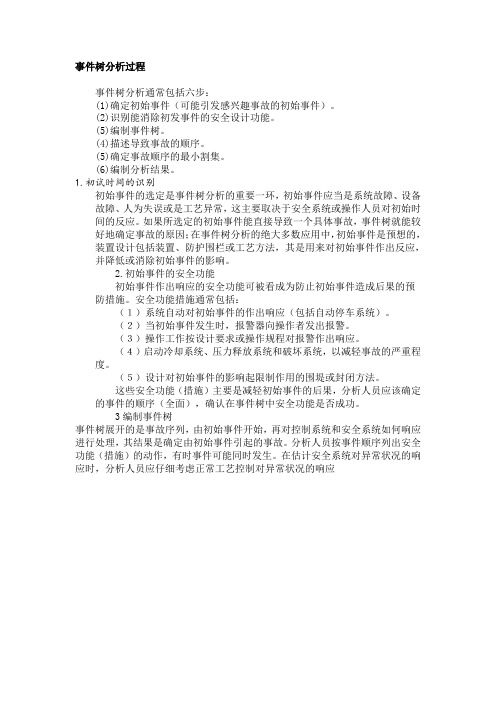 事件树分析过程