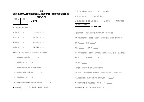 六年级下册小升初专项训练14词语多义词及答案-人教部编版