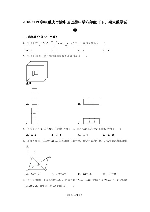 2018-2019学年重庆市渝中区巴蜀中学八年级(下)期末数学试卷