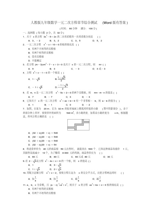 人教版九年级数学一元二次方程章节综合测试(Word版有答案)