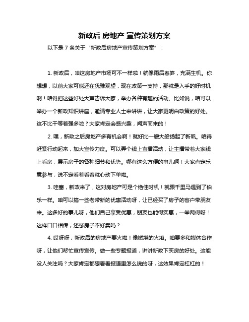 新政后 房地产 宣传策划方案