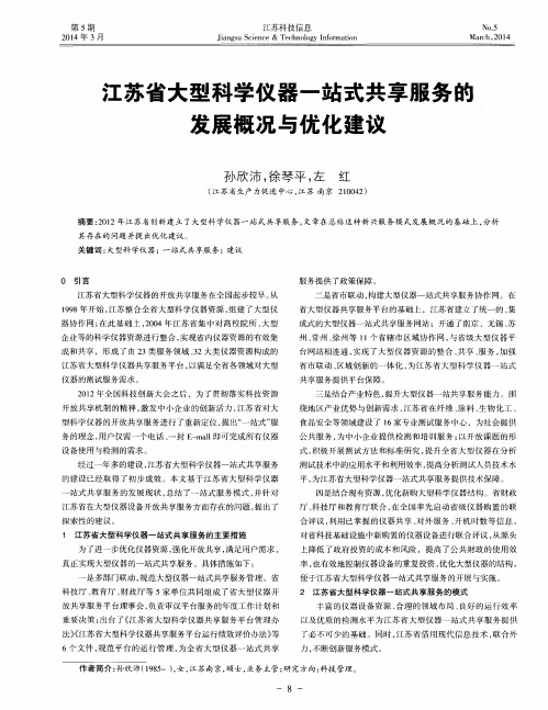 江苏省大型科学仪器一站式共享服务的发展概况与优化建议