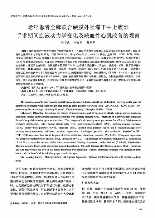 老年患者全麻联合硬膜外阻滞下中上腹部手术期间血液动力学变化及缺血性心肌改善的观察