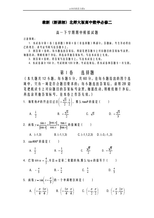 2020-2021学年北师大版高中数学一年级下学期期中考试模拟卷及答案解析