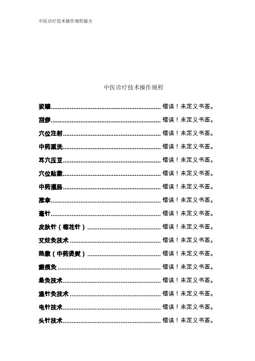 中医诊疗技术操作规程最全