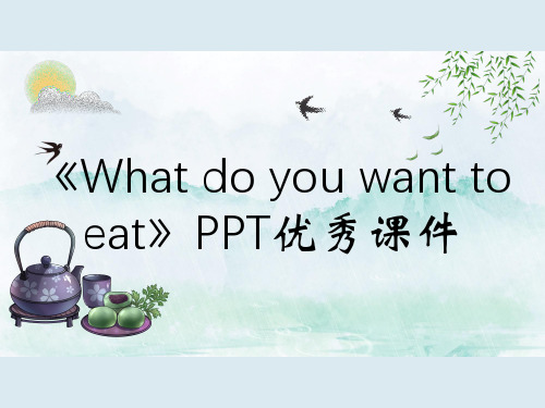 《What do you want to eat》PPT优秀课件