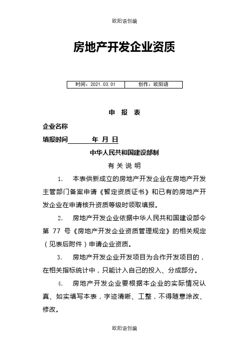 房地产开发企业资质申报表(最新住建局发)之欧阳语创编