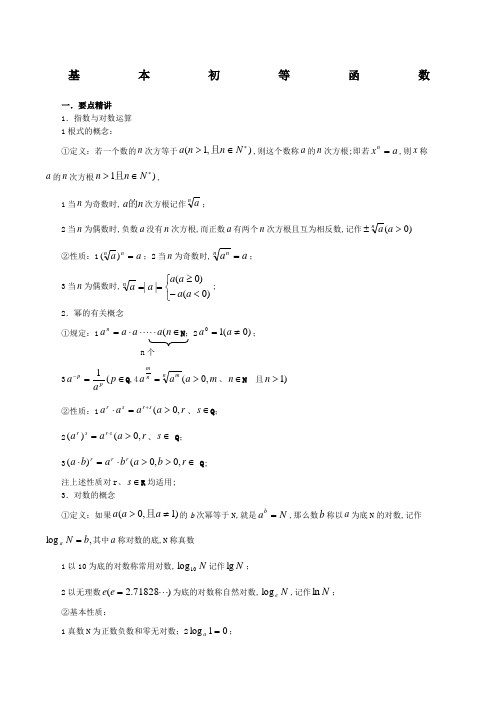 高一数学必修一基本初等函数解析