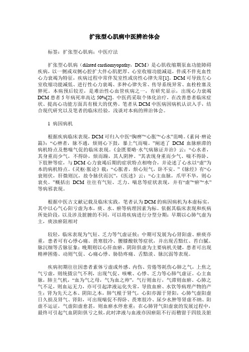 扩张型心肌病中医辨治体会