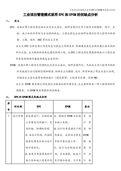 工程项目管理模式采用EPC和EPCM的优缺点分析