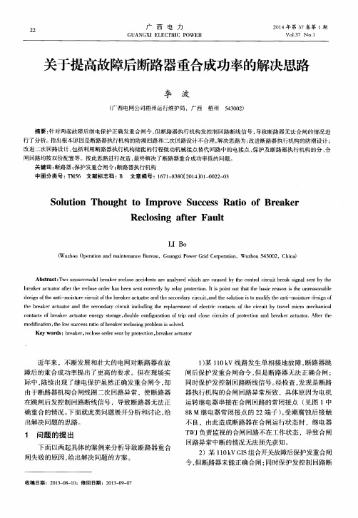 关于提高故障后断路器重合成功率的解决思路