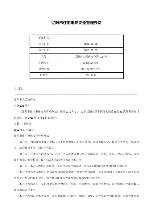 辽阳市住宅电梯安全管理办法-辽阳市人民政府令第125号