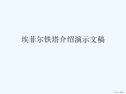 埃菲尔铁塔介绍演示文稿