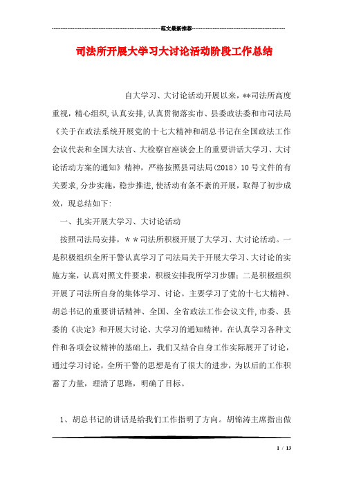 司法所开展大学习大讨论活动阶段工作总结