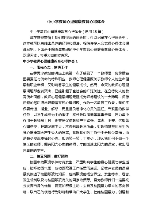 中小学教师心理健康教育心得体会