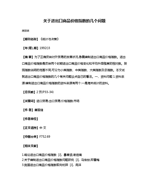 关于进出口商品价格指数的几个问题