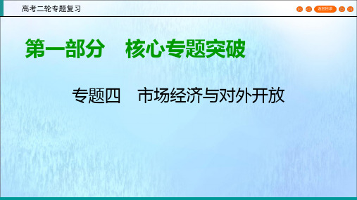 (通用版)2020高考政治二轮复习第1部分专题4市场经济与对外开放第1课时核心考点2课件