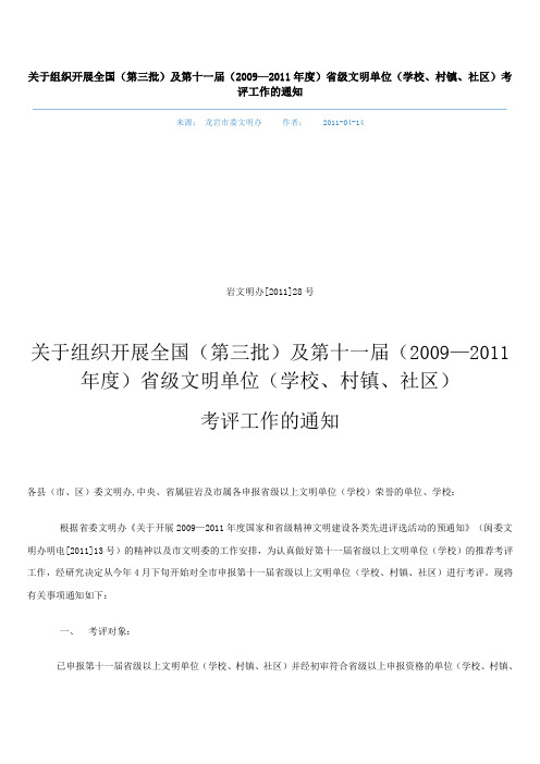 关于组织开展全国(第三批)及第十一届(2009—2011年度)省级文明单位(学校、村镇、社区)的通知