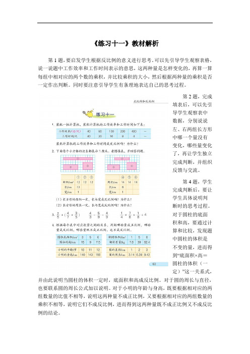 六年级数学下册《练习十一》教材解析