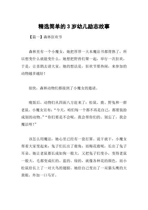 精选简单的3岁幼儿励志故事