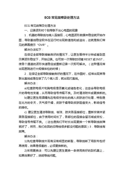 ECG常见故障及处理方法