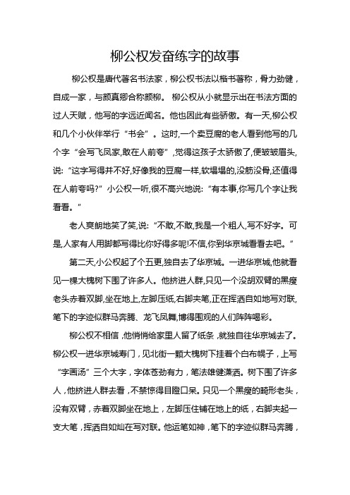 柳公权发奋练字的故事