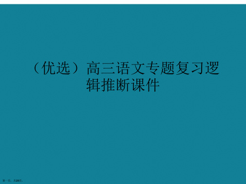 演示文稿高三语文专题复习逻辑推断课件