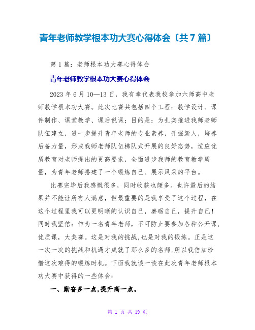 青年教师教学基本功大赛心得体会(共7篇)