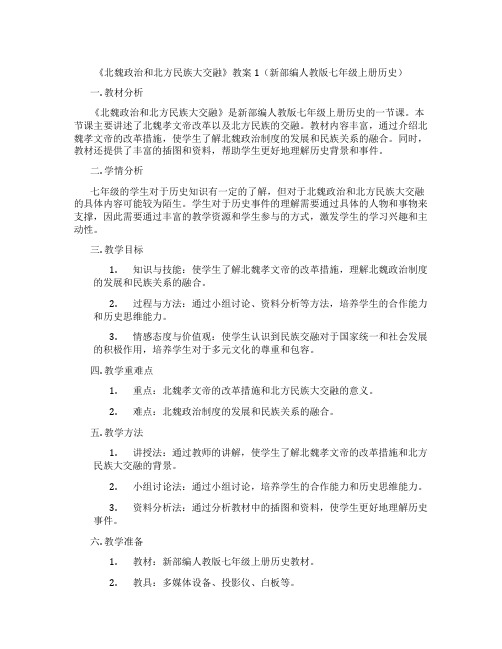 《北魏政治和北方民族大交融》教案1(新部编人教版七年级上册历史)