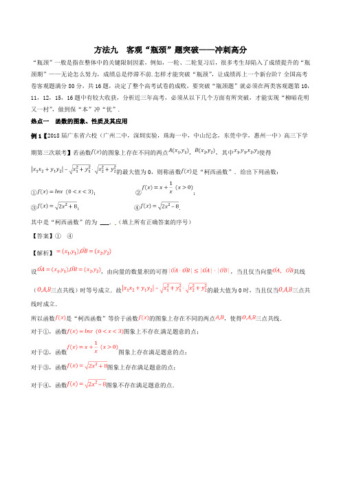 2018年高考数学二轮复习 客观“瓶颈”题突破—冲刺高分(讲)理(word版含答案)