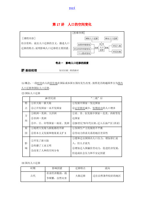 高考地理大一轮复习 第一章 人口的变化 第17讲 人口的空间变化教案(含解析)新人教版必修2-新人教