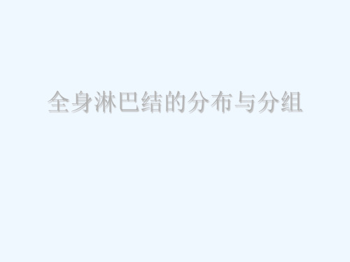 全身淋巴结的分布及分组