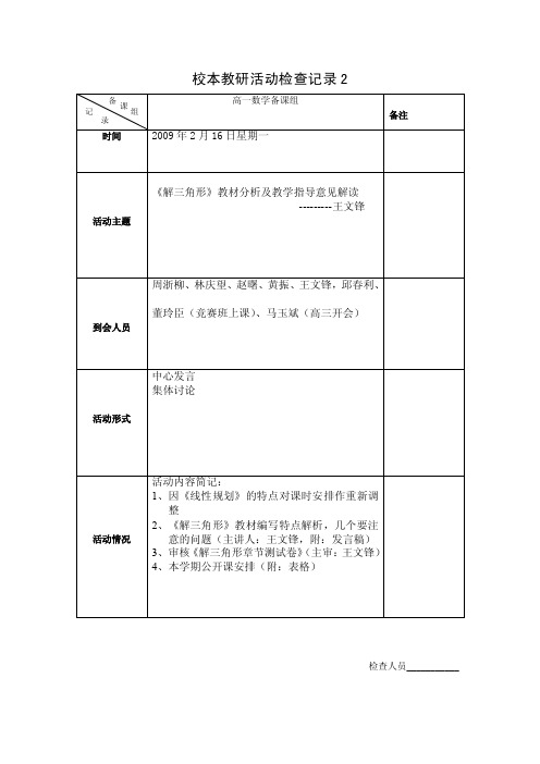 校本教研活动检查记录