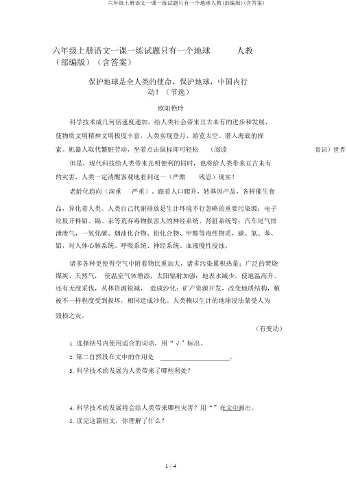 六年级上册语文一课一练试题只有一个地球人教(部编版)(含答案)