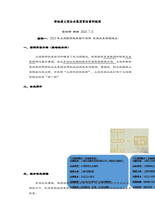 组建大型企业集团重组案例梳理.docx