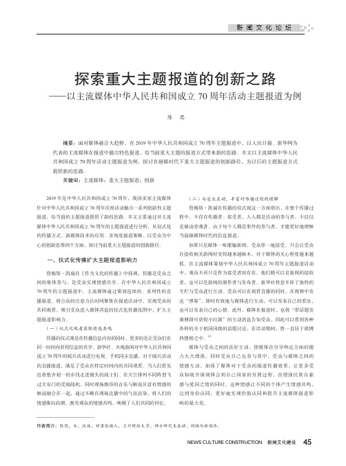 探索重大主题报道的创新之路——以主流媒体中华人民共和国成立70周年活动主题报道为例