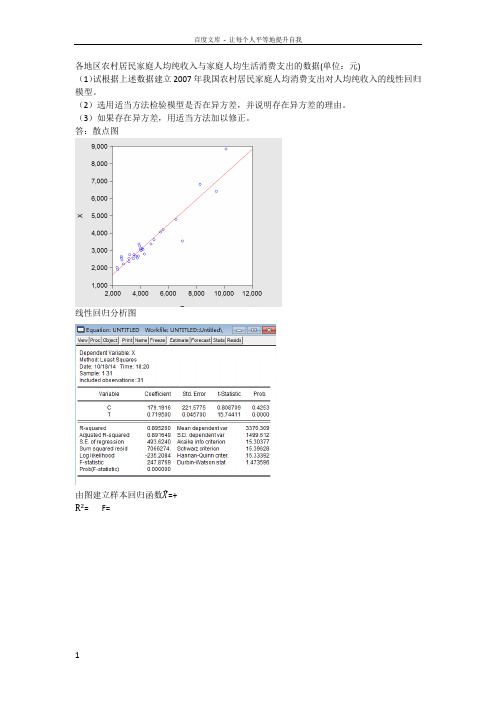 计量经济学第五六章作业