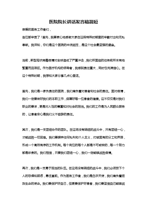 医院院长讲话发言稿简短