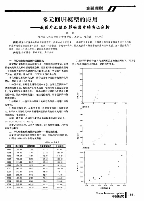 多元回归模型的应用——我国外汇储备影响因素的实证分析