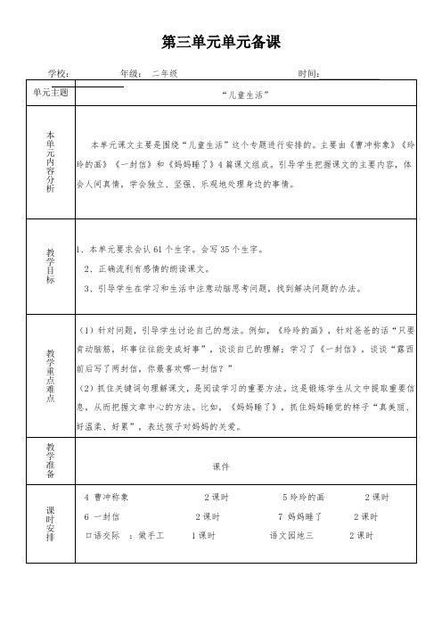 二年级语文上册第三单元单元备课