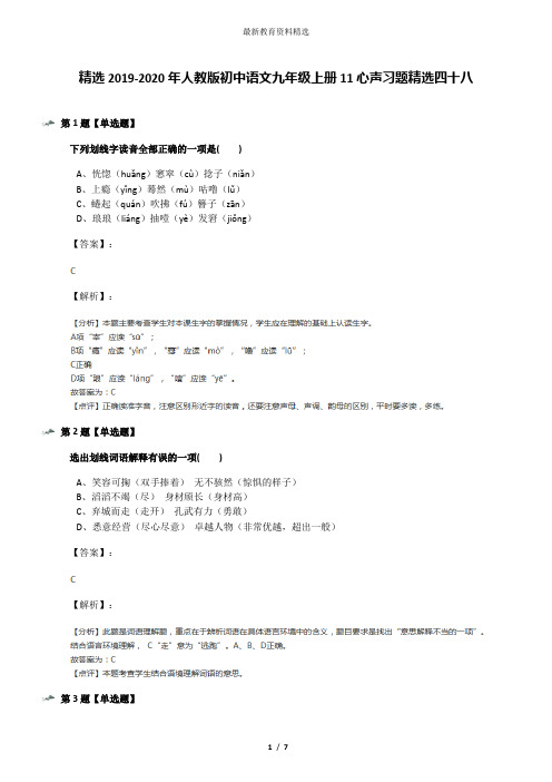 精选2019-2020年人教版初中语文九年级上册11心声习题精选四十八