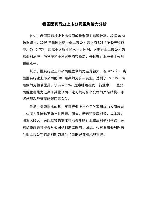 我国医药行业上市公司盈利能力分析