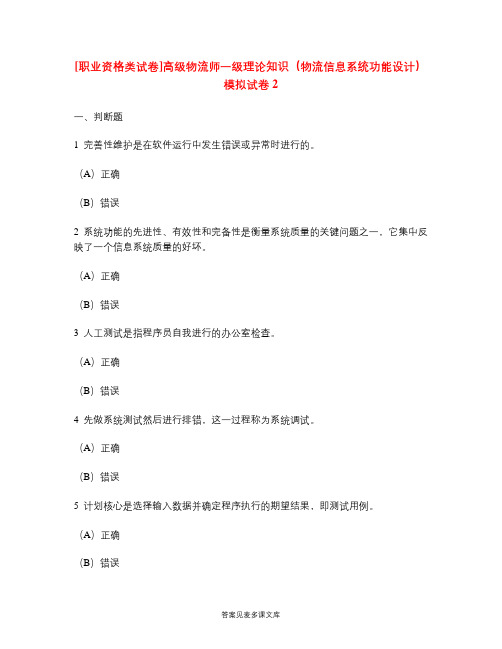 [职业资格类试卷]高级物流师一级理论知识(物流信息系统功能设计)模拟试卷2.doc