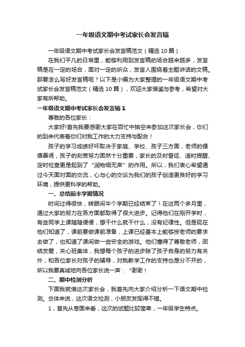 一年级语文期中考试家长会发言稿