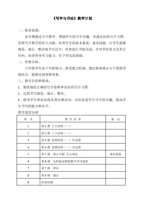 最新人教部编版六年级语文上册写字课教案-写字课教案